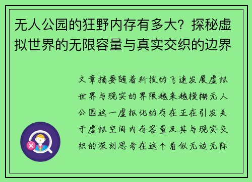 无人公园的狂野内存有多大？探秘虚拟世界的无限容量与真实交织的边界