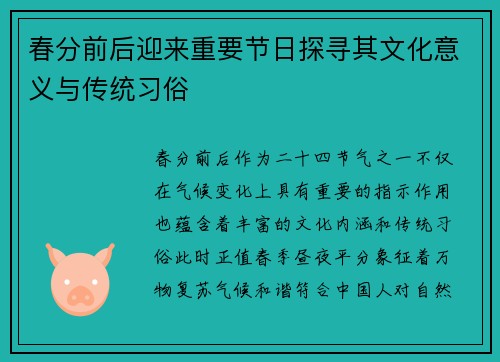 春分前后迎来重要节日探寻其文化意义与传统习俗