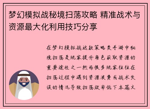 梦幻模拟战秘境扫荡攻略 精准战术与资源最大化利用技巧分享