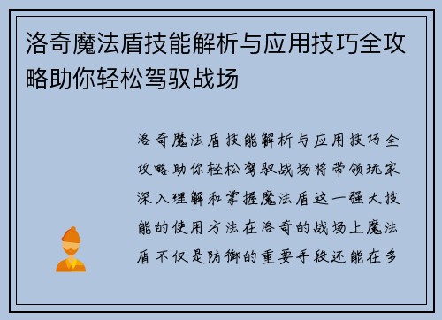 洛奇魔法盾技能解析与应用技巧全攻略助你轻松驾驭战场
