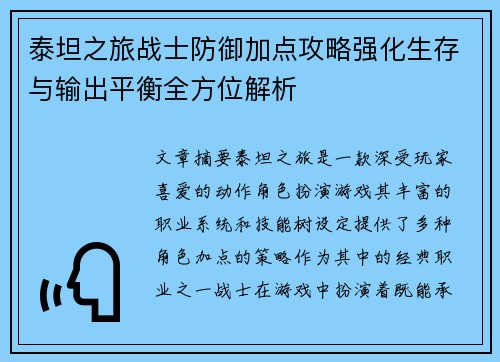 泰坦之旅战士防御加点攻略强化生存与输出平衡全方位解析
