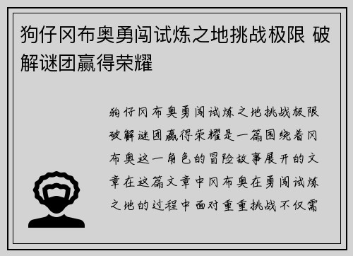 狗仔冈布奥勇闯试炼之地挑战极限 破解谜团赢得荣耀