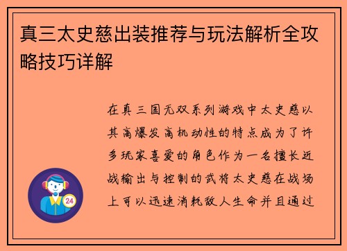 真三太史慈出装推荐与玩法解析全攻略技巧详解