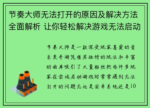 节奏大师无法打开的原因及解决方法全面解析 让你轻松解决游戏无法启动问题