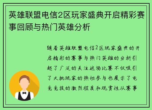 英雄联盟电信2区玩家盛典开启精彩赛事回顾与热门英雄分析