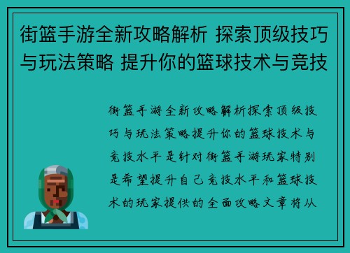 街篮手游全新攻略解析 探索顶级技巧与玩法策略 提升你的篮球技术与竞技水平
