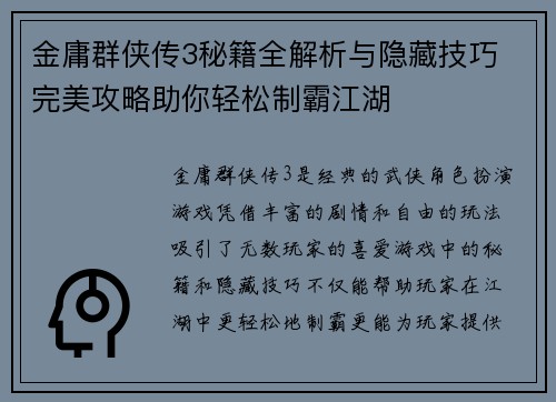 金庸群侠传3秘籍全解析与隐藏技巧 完美攻略助你轻松制霸江湖