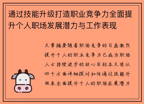 通过技能升级打造职业竞争力全面提升个人职场发展潜力与工作表现