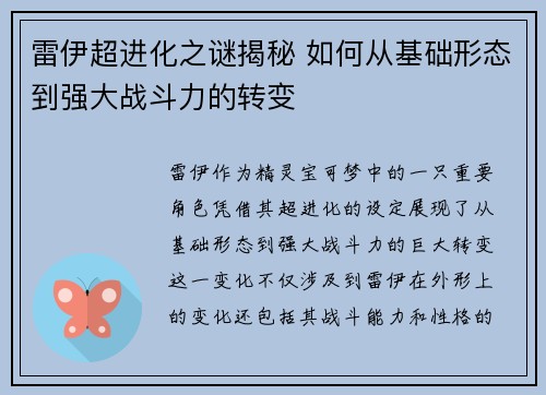 雷伊超进化之谜揭秘 如何从基础形态到强大战斗力的转变