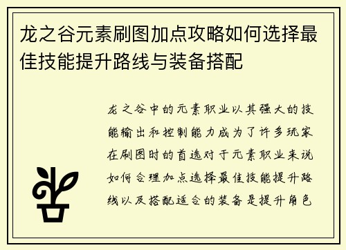 龙之谷元素刷图加点攻略如何选择最佳技能提升路线与装备搭配