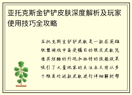 亚托克斯金铲铲皮肤深度解析及玩家使用技巧全攻略