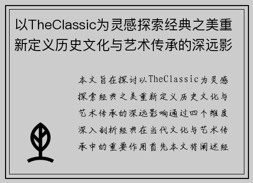 以TheClassic为灵感探索经典之美重新定义历史文化与艺术传承的深远影响
