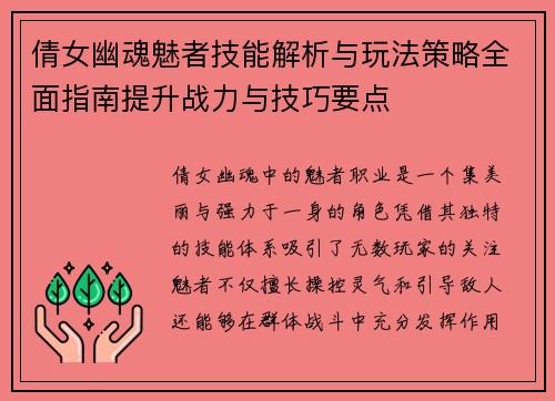 倩女幽魂魅者技能解析与玩法策略全面指南提升战力与技巧要点