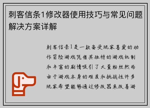刺客信条1修改器使用技巧与常见问题解决方案详解 刺客信条1修改器使用技巧与常见问题解决方案详解