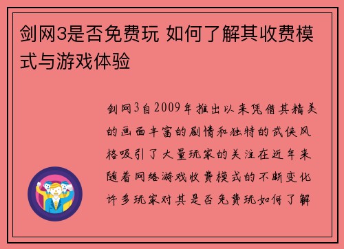 剑网3是否免费玩 如何了解其收费模式与游戏体验 剑网3是否免费玩 如何了解其收费模式与游戏体验