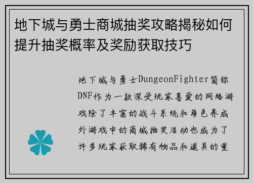 地下城与勇士商城抽奖攻略揭秘如何提升抽奖概率及奖励获取技巧 地下城与勇士商城抽奖攻略揭秘如何提升抽奖概率及奖励获取技巧