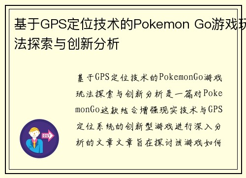 基于GPS定位技术的Pokemon Go游戏玩法探索与创新分析