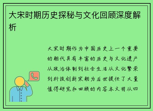 大宋时期历史探秘与文化回顾深度解析