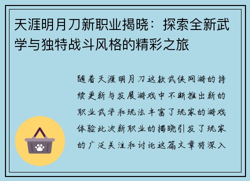 天涯明月刀新职业揭晓：探索全新武学与独特战斗风格的精彩之旅