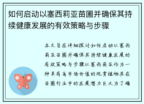 如何启动以塞西莉亚苗圃并确保其持续健康发展的有效策略与步骤