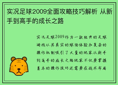 实况足球2009全面攻略技巧解析 从新手到高手的成长之路