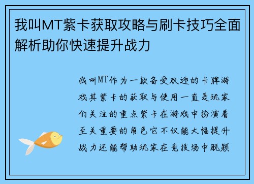 我叫MT紫卡获取攻略与刷卡技巧全面解析助你快速提升战力