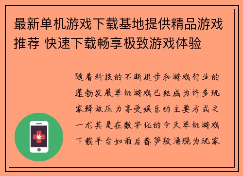 最新单机游戏下载基地提供精品游戏推荐 快速下载畅享极致游戏体验 最新单机游戏下载基地提供精品游戏推荐 快速下载畅享极致游戏体验