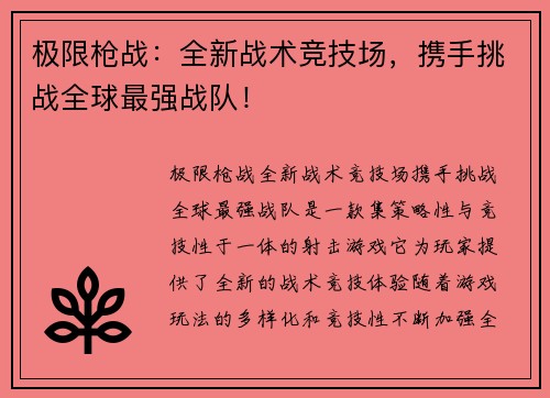 极限枪战：全新战术竞技场，携手挑战全球最强战队！