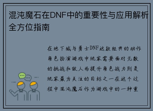 混沌魔石在DNF中的重要性与应用解析全方位指南
