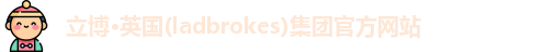 立博·英国(ladbrokes)集团官方网站